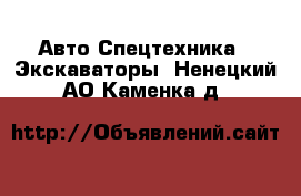 Авто Спецтехника - Экскаваторы. Ненецкий АО,Каменка д.